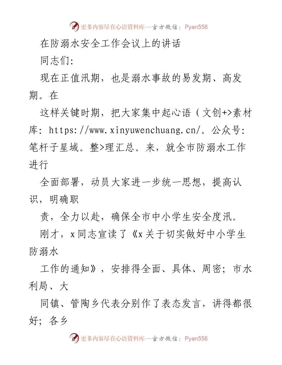 [发言] 防溺水安全工作会议 - 确保中小学生安全度汛的工作部署与要求.docx_第1页