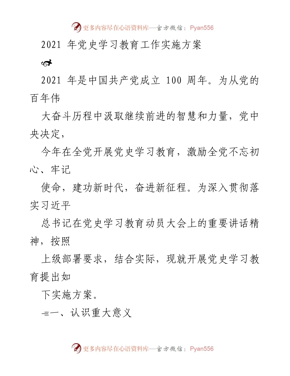 [实施方案] 党史学习教育 - 2021年党史学习教育工作实施方案.docx_第1页