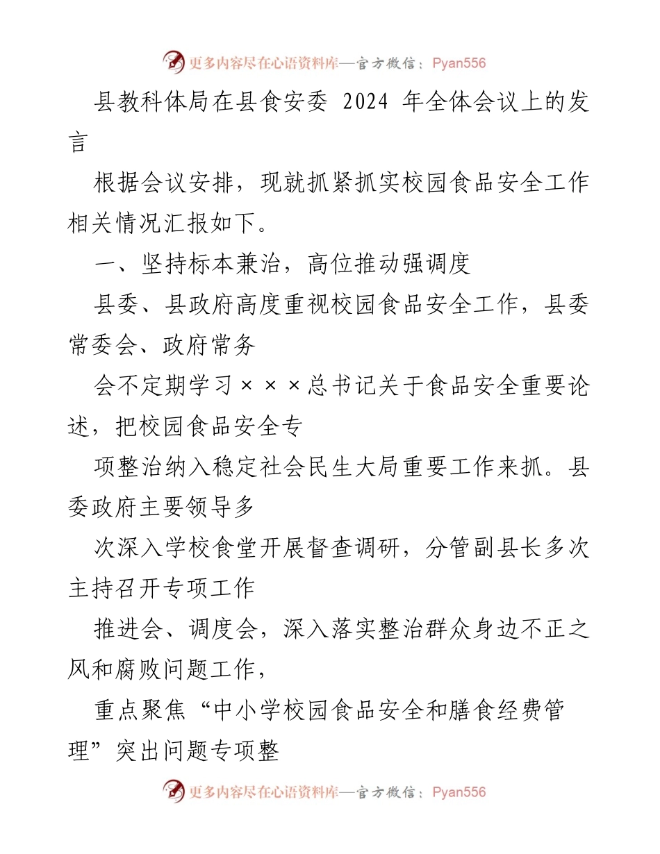 [发言] 食品安全全体会议 - 加强校园食品安全工作，确保整改落实与制度完善.docx_第1页