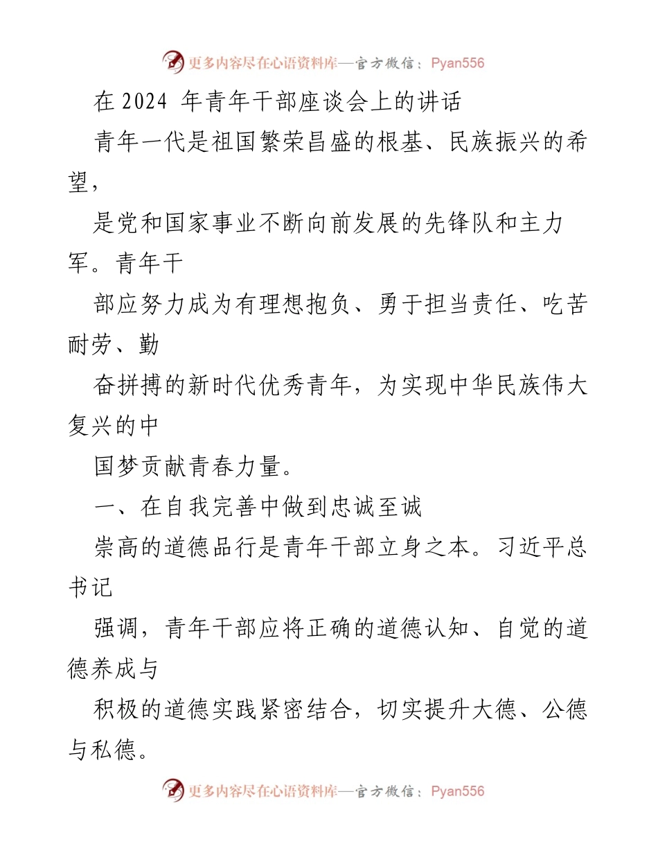 [发言] 青年干部座谈会 - 青年干部的责任与成长.docx_第1页