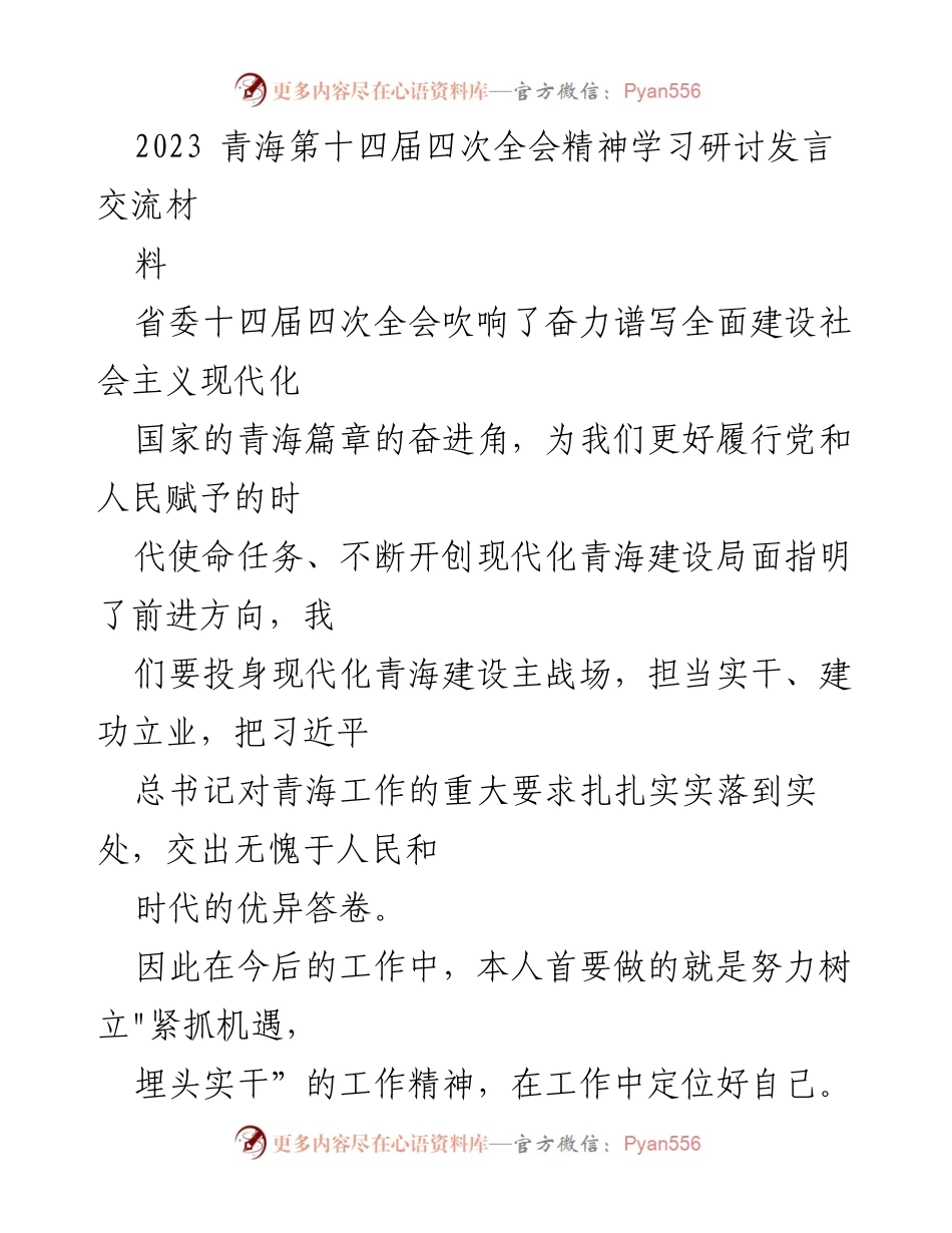[发言] 青海第十四届四次全会 - 深入学习贯彻青海第十四届四次全会精神的实践与思考.docx_第1页