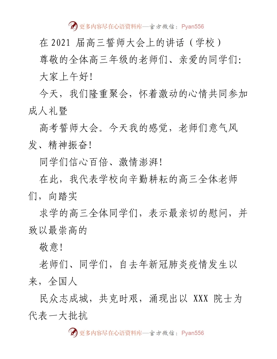 [发言] 高三誓师大会 - 激励高三学子勇敢追梦，铭记时代责任.docx_第1页
