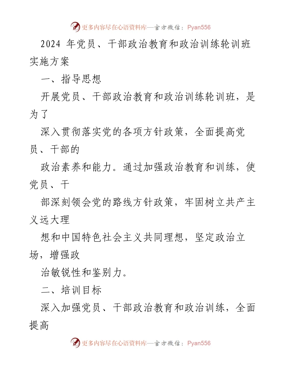 [培训方案] 党员干部政治教育 - 2024年党员干部政治教育与训练轮训班实施方案.docx_第1页