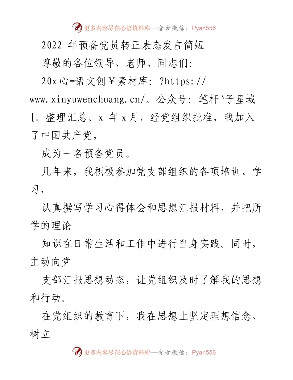 [发言] 预备党员转正 - 预备党员转正表态发言.docx_第1页