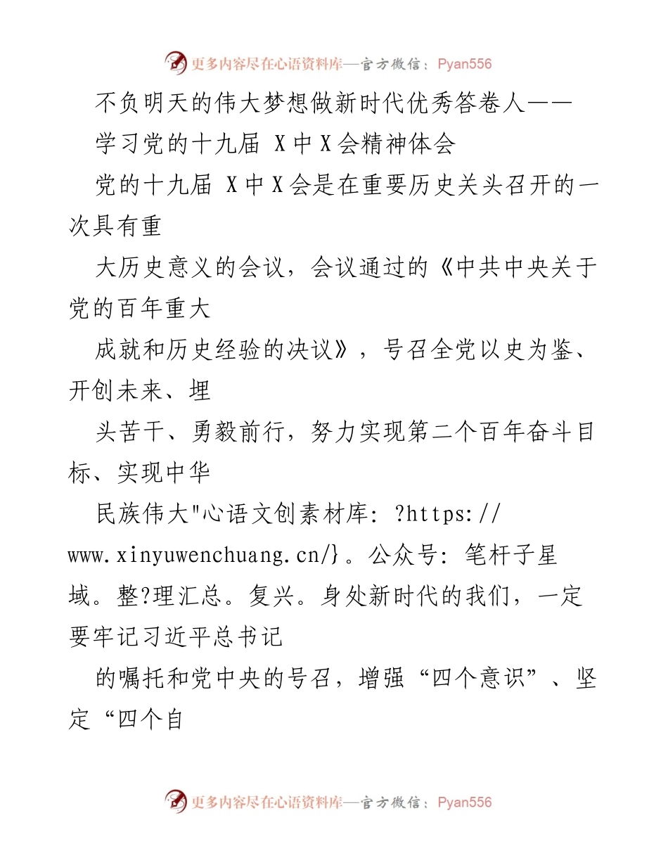 [学习体会] 党的十九届 X中X会 - 不负明天的伟大梦想，做新时代优秀答卷人.docx_第1页
