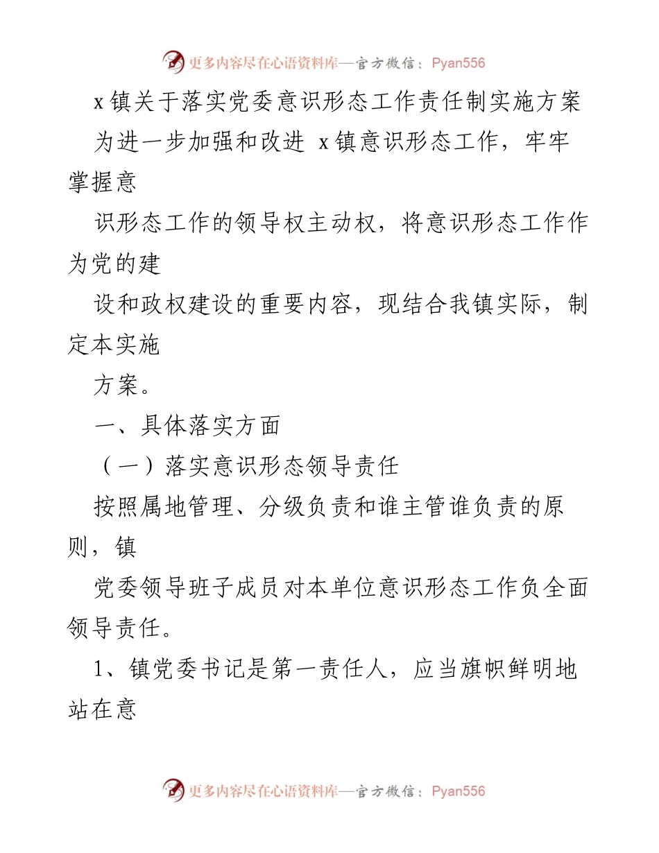 [实施方案] x镇党委 - 加强意识形态工作责任制的实施方案.docx_第1页