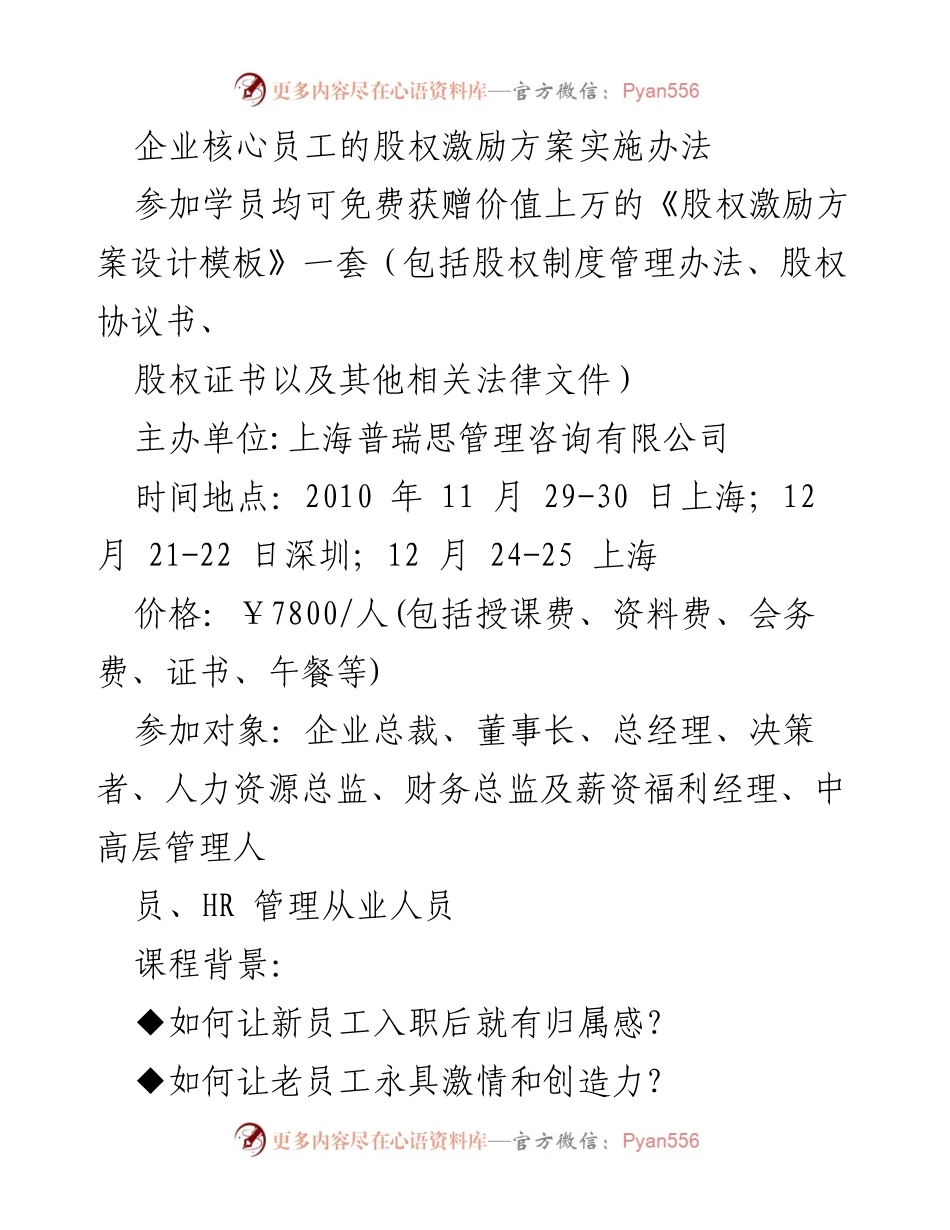 [培训] 股权激励方案设计 - 企业核心员工股权激励方案实施培训班.docx_第1页