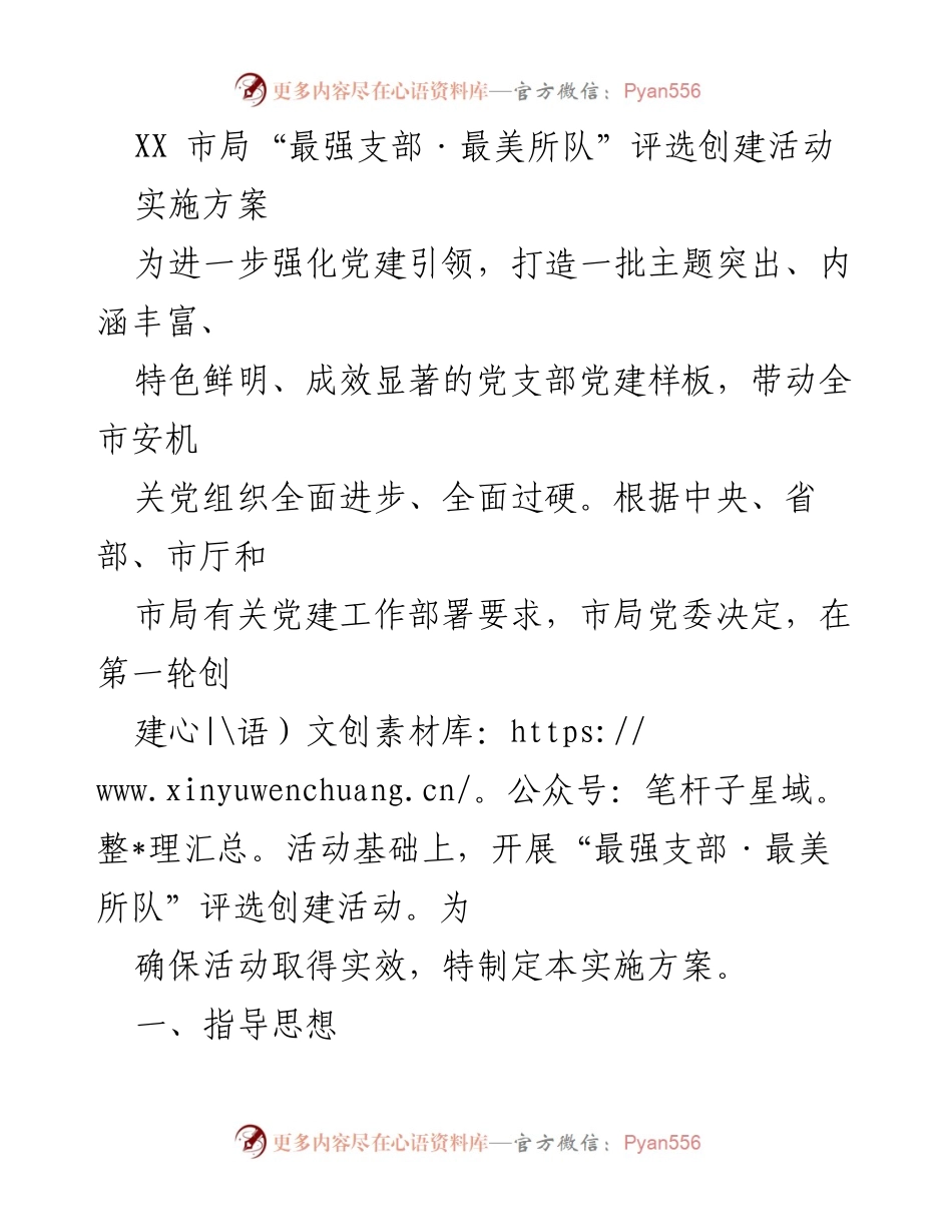 [实施方案] 党建评选活动 - “最强支部·最美所队”评选创建活动实施方案.docx_第1页