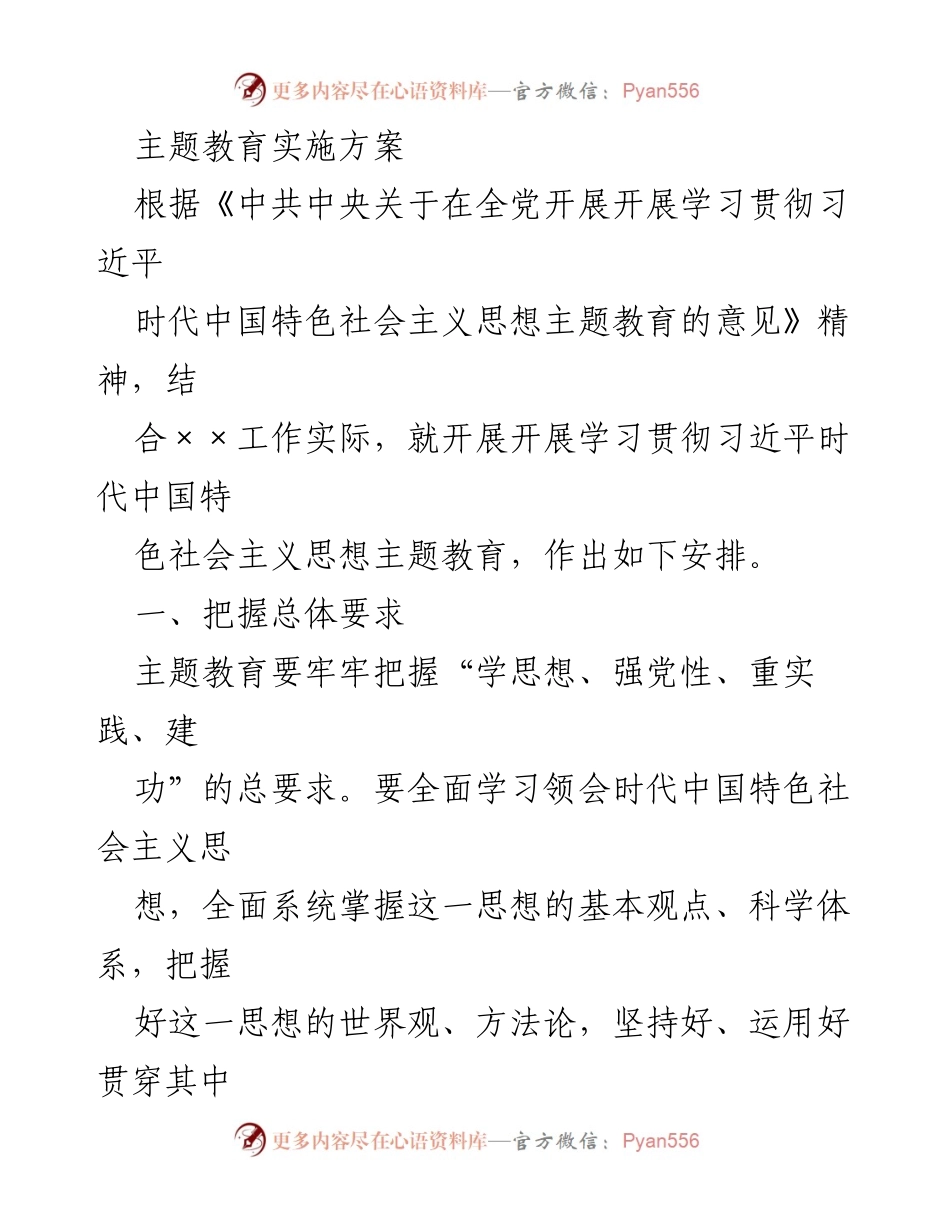 [实施方案] 主题教育 - 深入学习贯彻习近平新时代中国特色社会主义思想的实施方案_1.docx_第1页