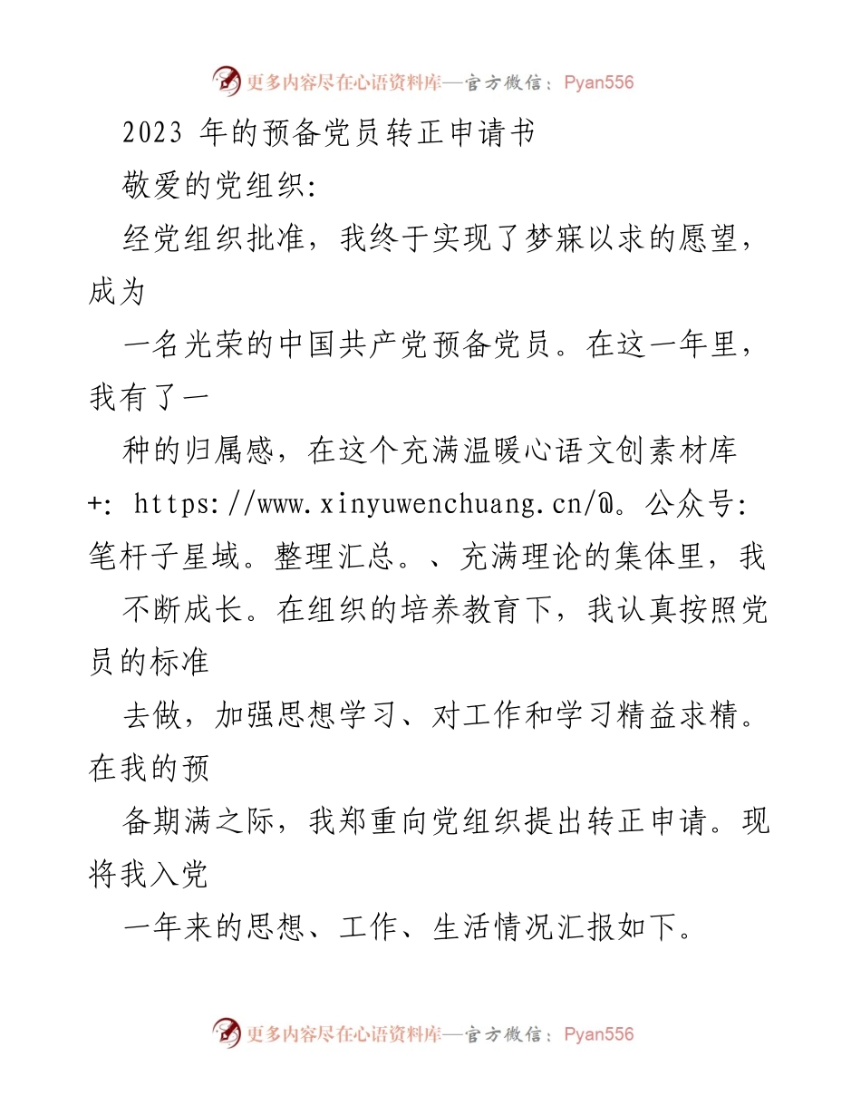 [发言] 预备党员转正 - 2023年预备党员转正申请书总结与展望_1.docx_第1页