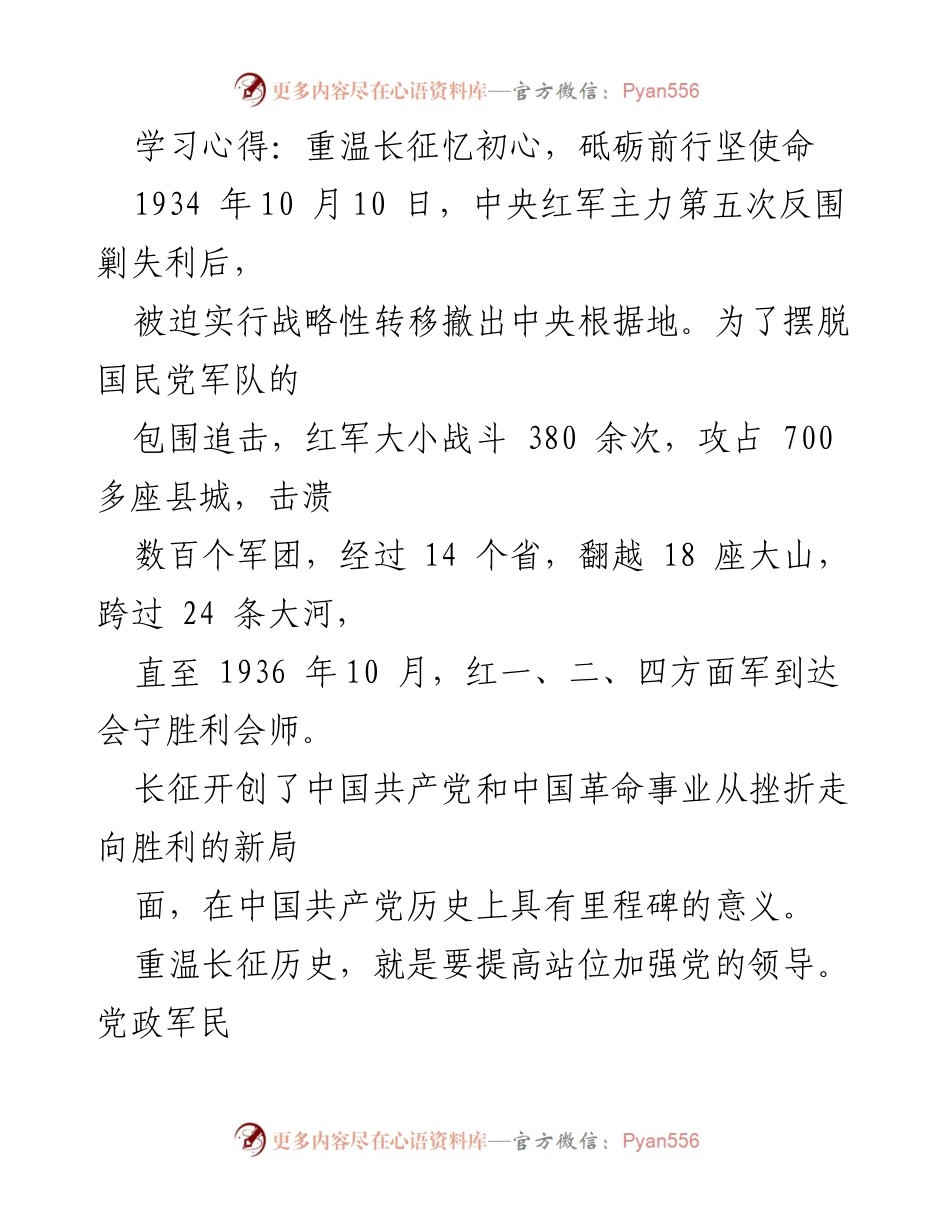 [学习心得] 党史学习 - 重温长征，铭记初心与使命.docx_第1页