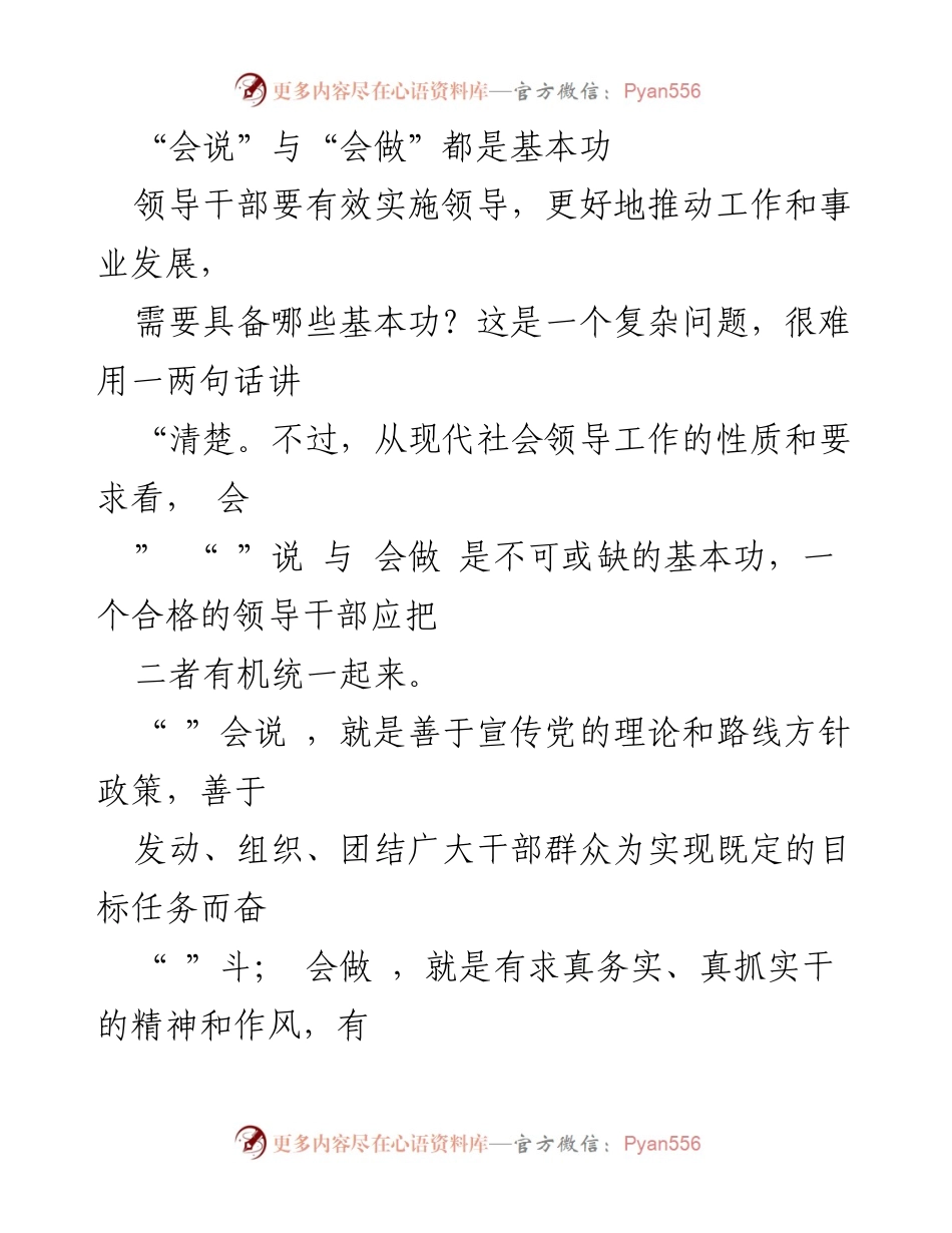 [发言] 领导干部培训 - “会说”与“会做”的有机统一：提升领导力的基本功.docx_第1页