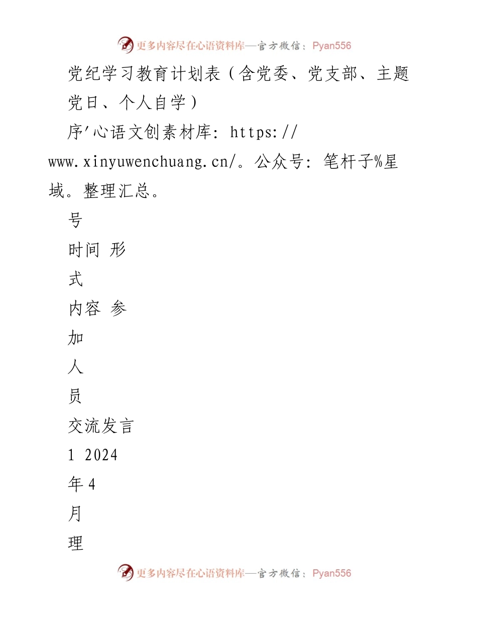 [学习计划] 党纪学习教育 - 党纪学习教育计划表及交流研讨安排.docx_第1页