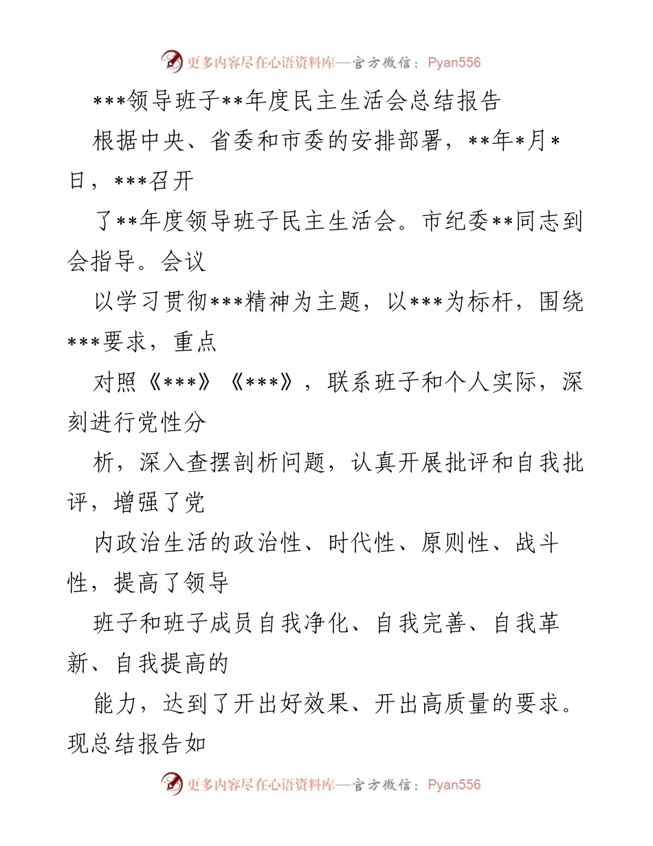 [发言] 领导班子年度民主生活会 - 领导班子年度民主生活会总结报告.docx_第1页
