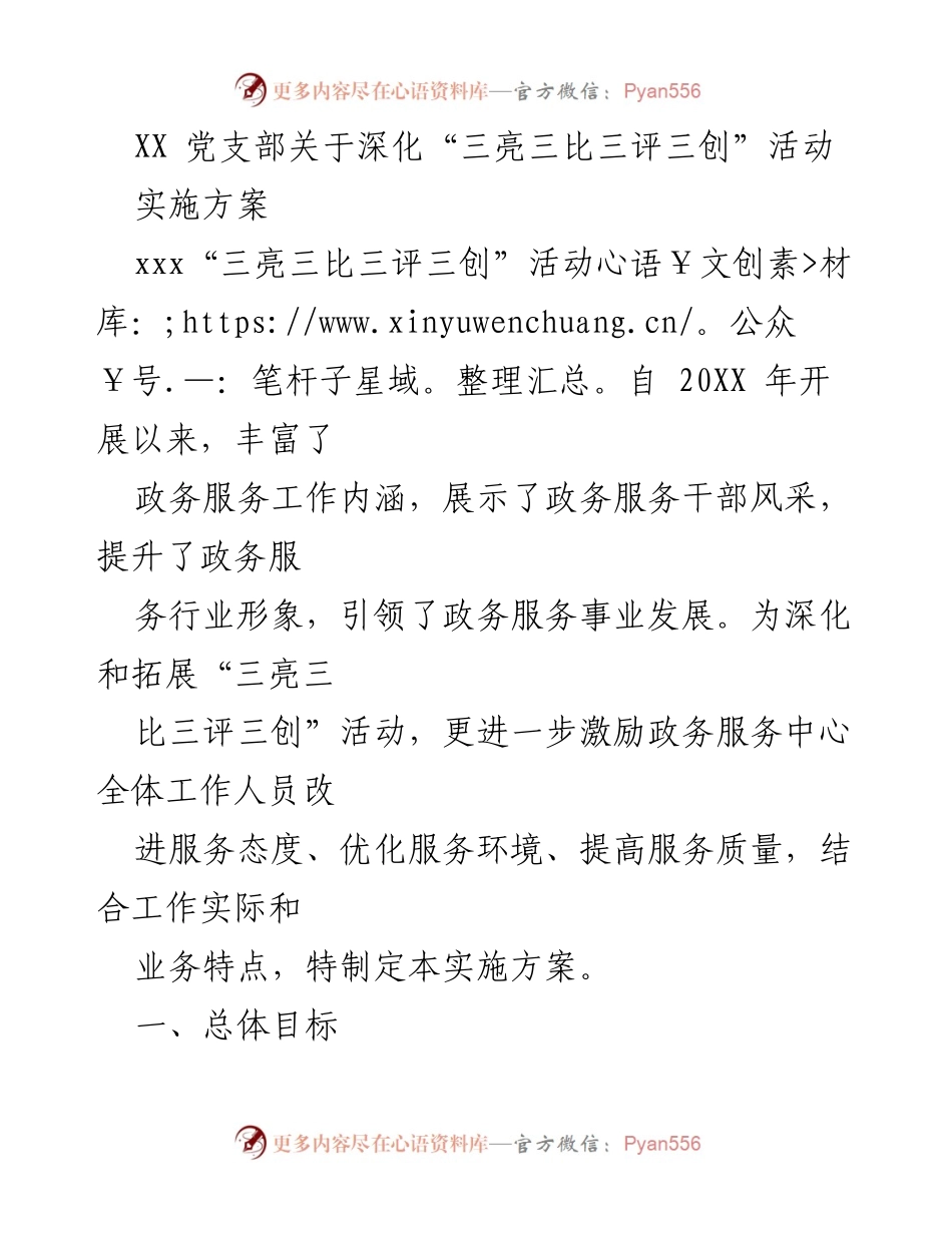 [实施方案] 党支部活动 - 深化“三亮三比三评三创”活动实施方案_3.docx_第1页