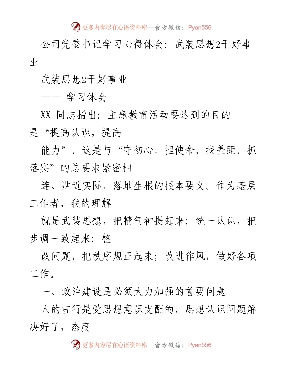 [学习心得] 党委会议 - 武装思想，提升能力，推动党建工作.docx_第1页