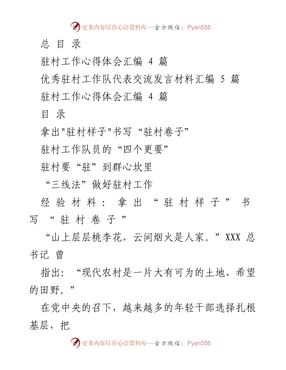 [发言] 驻村工作总结会 - 拿出“驻村样子”，书写“驻村卷子”.docx_第1页