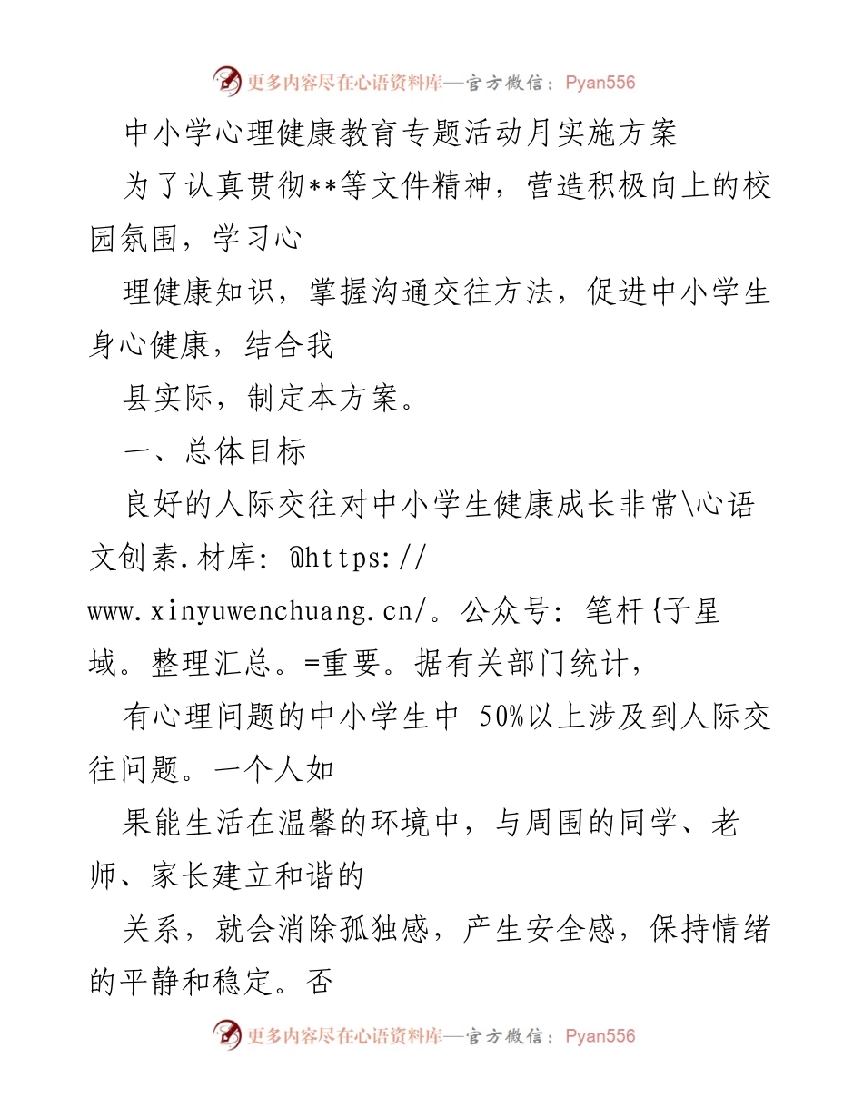 [实施方案] 中小学心理健康教育活动 - 中小学心理健康教育专题活动月实施方案.docx_第1页