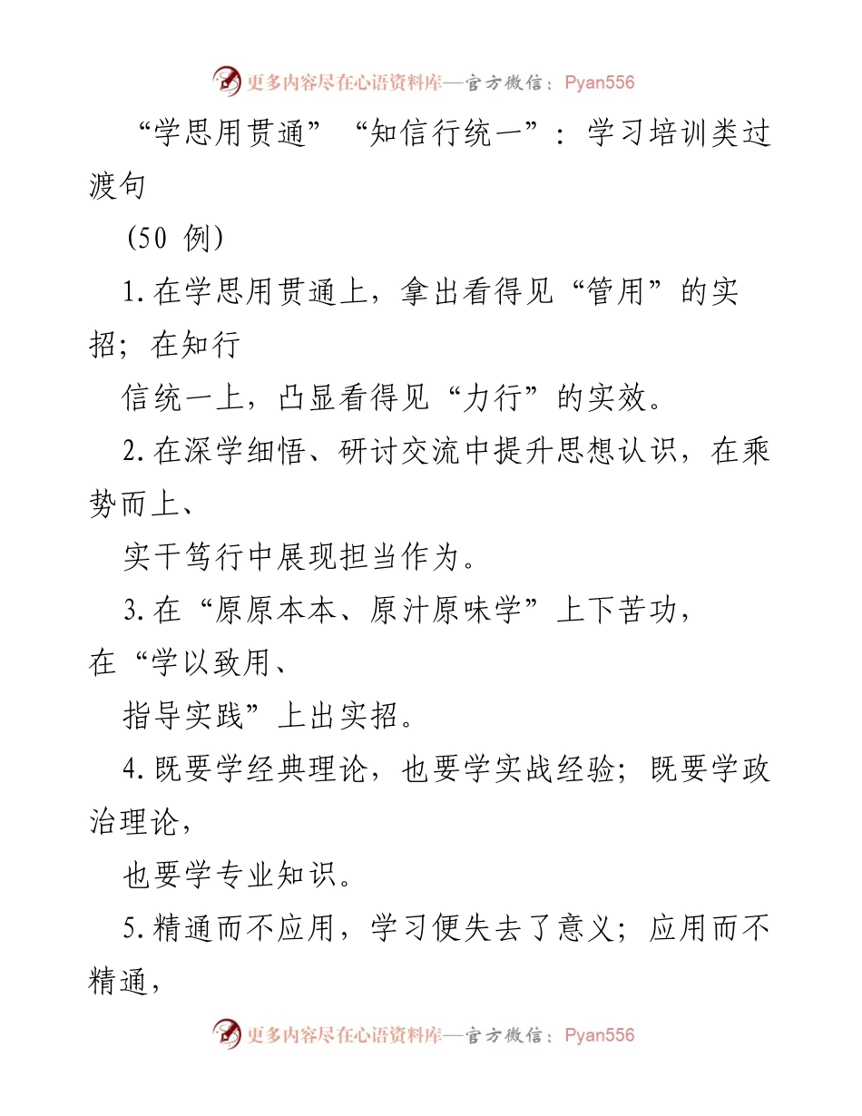 [学习培训材料] 培训课程 - 学思用贯通与知信行统一的实用策略.docx_第1页