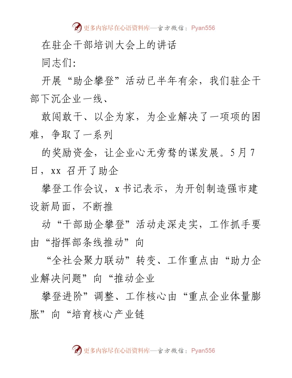 [发言] 驻企干部培训大会 - 提升驻企干部服务能力，助力企业发展.docx_第1页