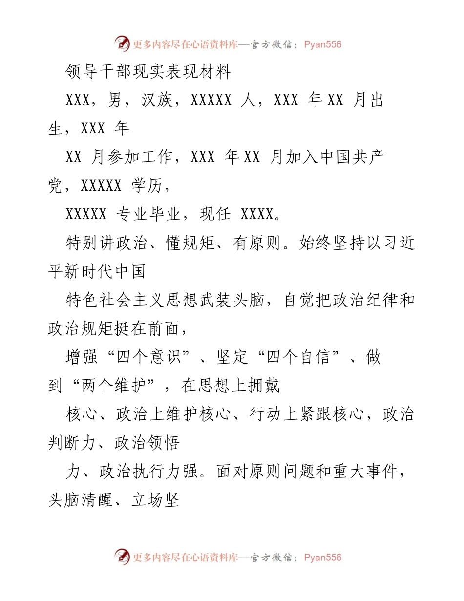 [发言] 领导干部考核 - 领导干部现实表现材料总结_6.docx_第1页