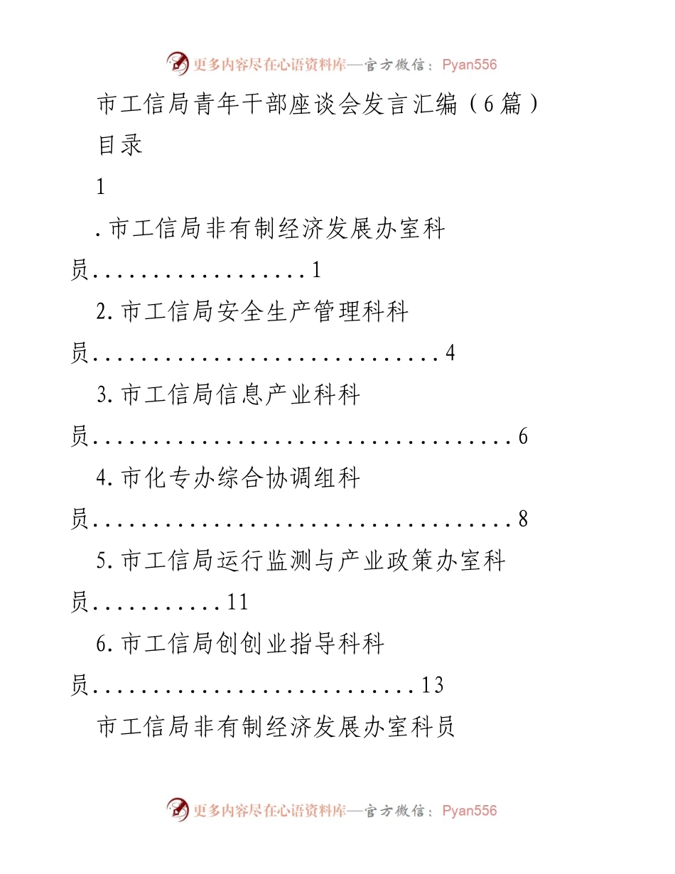 [发言] 青年干部座谈会 - 青年干部在工信局的成长与体会.docx_第1页