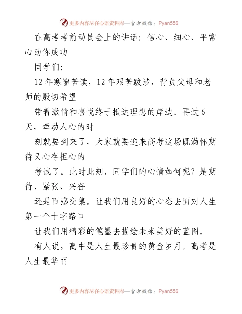 [发言] 高考考前动员会 - 信心、细心、平常心助你成功.docx_第1页