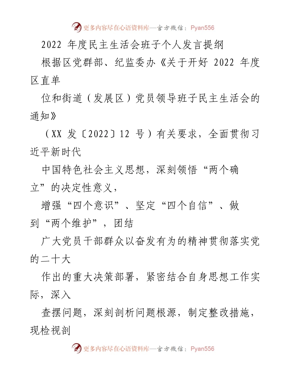 [发言提纲] 2022年度民主生活会 - 深刻领悟“两个确立”，增强“四个意识”与整改措施落实.docx_第1页