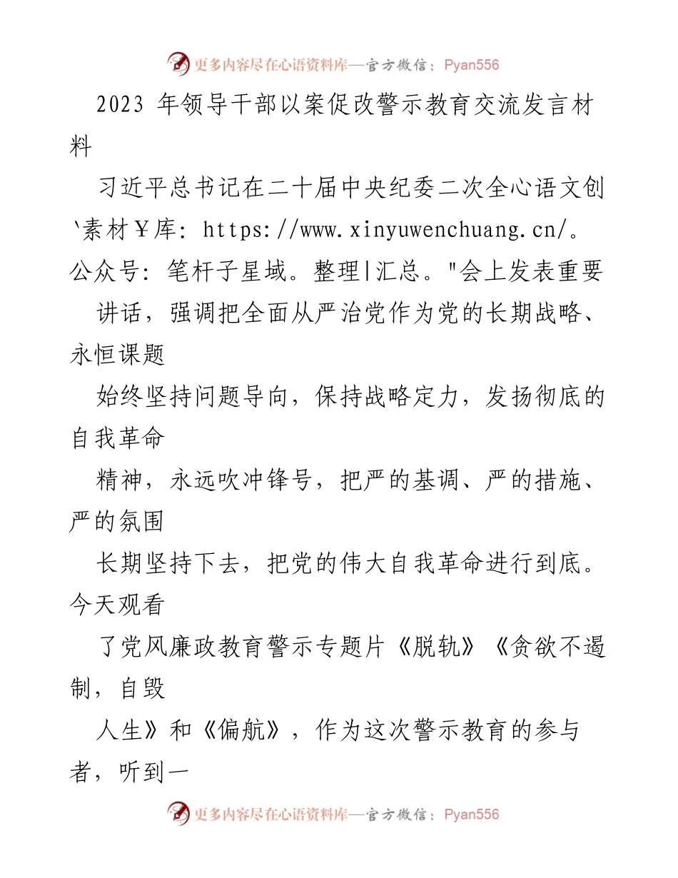 [发言] 领导干部警示教育交流 - 坚持全面从严治党，筑牢反腐防线.docx_第1页