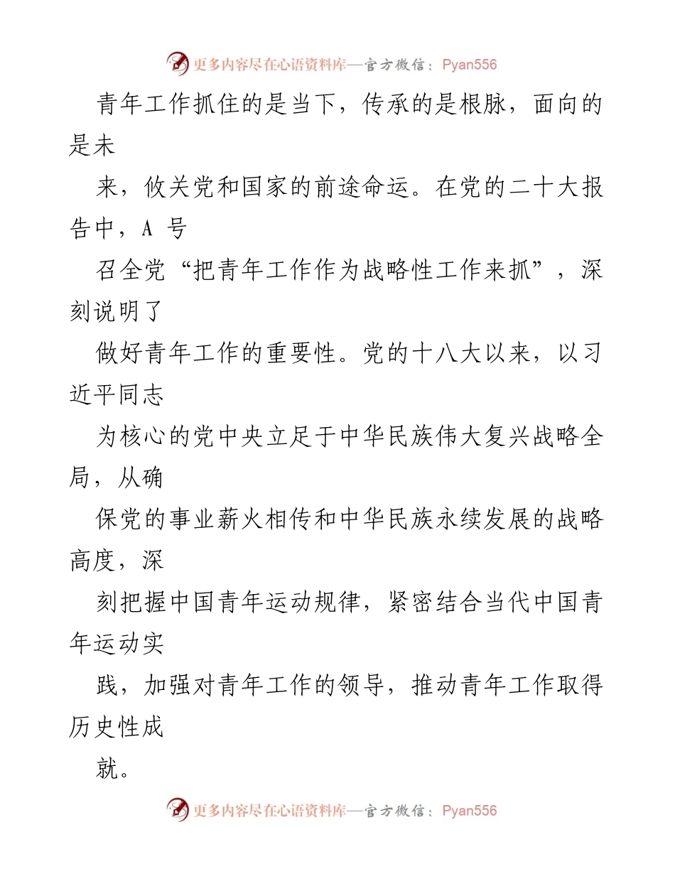[发言] 青年工作会议 - 青年工作的重要性与战略地位.docx_第1页