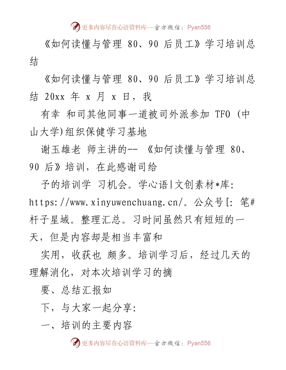 [学习培训总结] 企业培训 - 如何有效管理80、90后员工的沟通与价值观分析.docx_第1页
