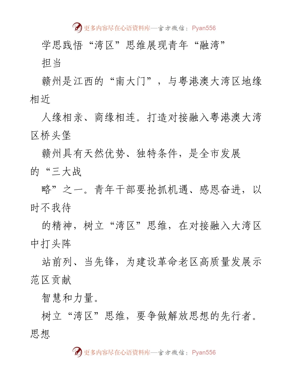 [发言] 青年干部座谈会 - 青年干部在对接粤港澳大湾区中的使命与责任.docx_第1页