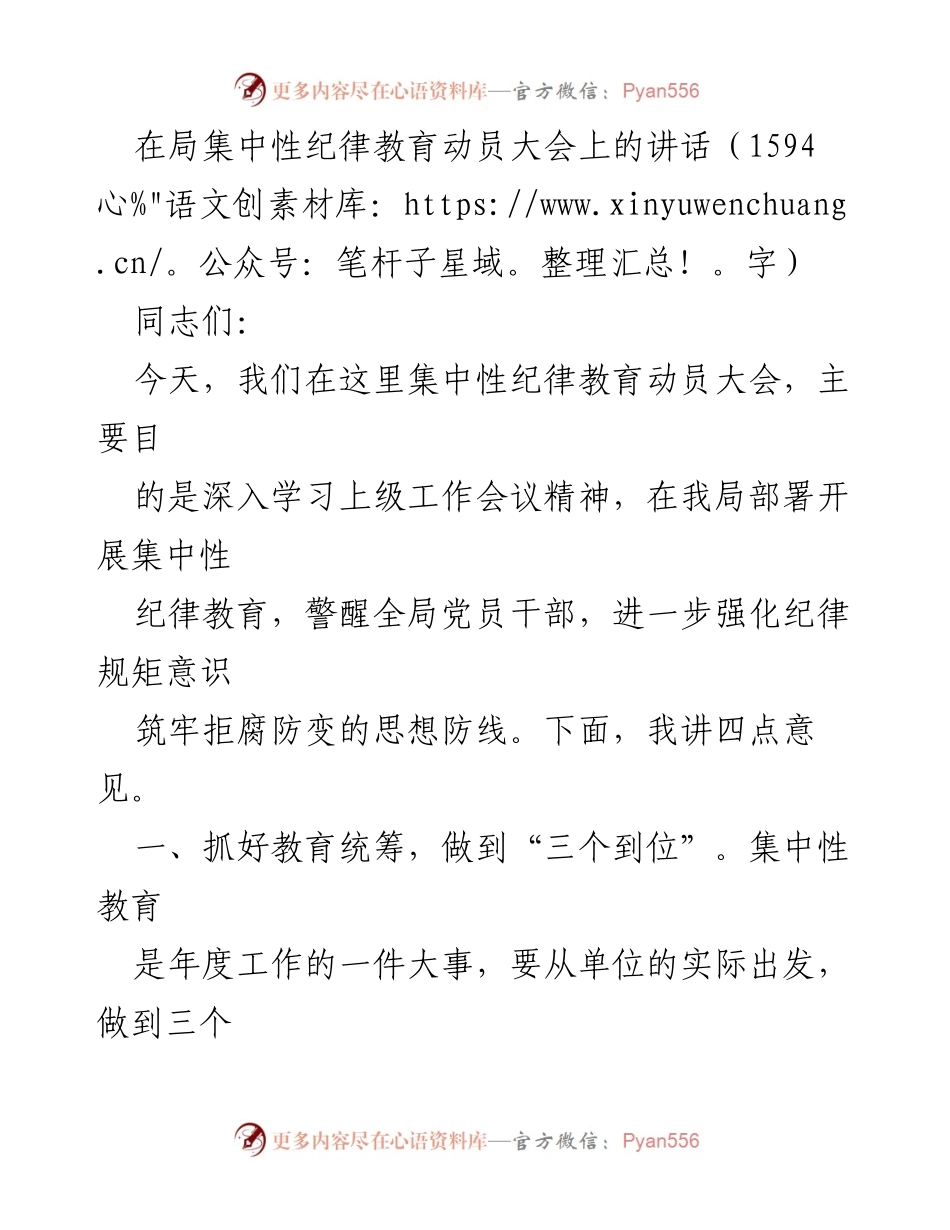 [发言] 集中性纪律教育动员大会 - 强化纪律规矩意识，推动集中性教育落实.docx_第1页
