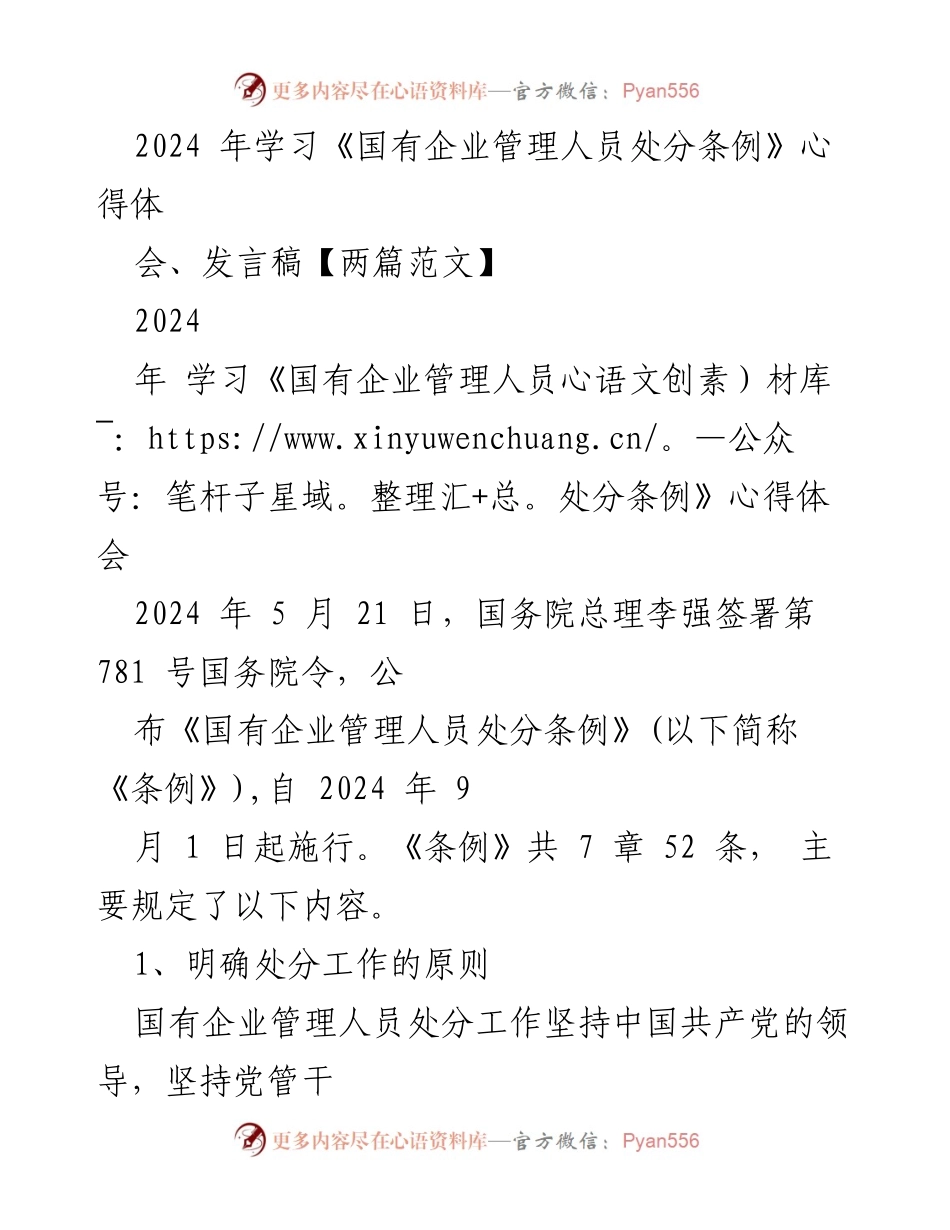 [发言稿] 学习心得分享 - 学习《国有企业管理人员处分条例》的体会与思考.docx_第1页
