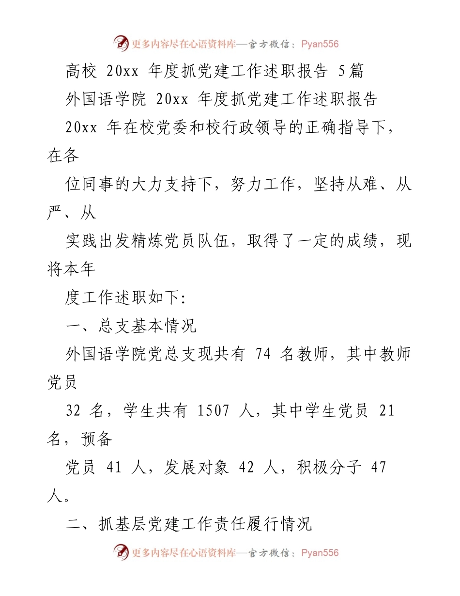 [发言] 高校党建工作总结 - 外国语学院20xx年度党建工作述职报告.docx_第1页