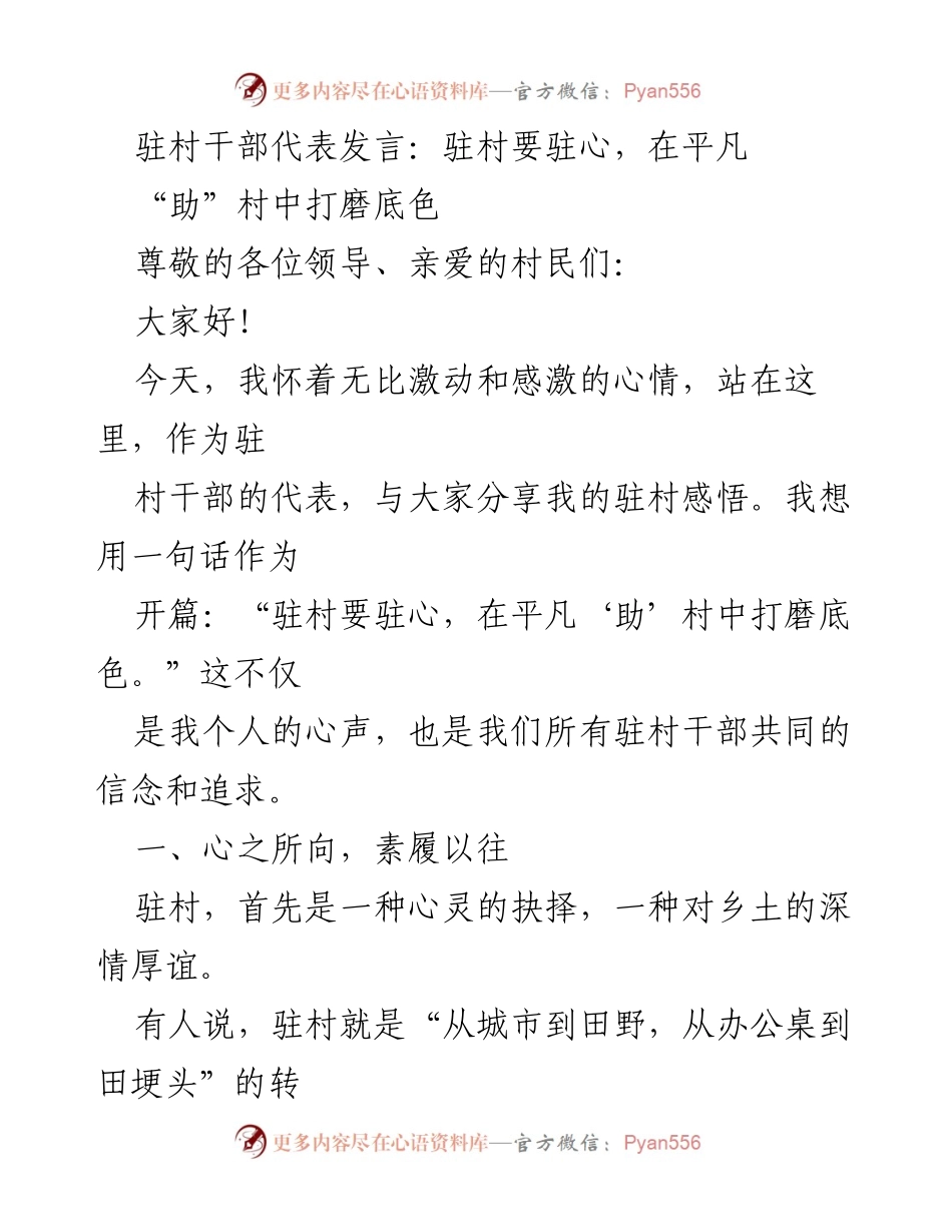 [发言] 驻村干部代表发言 - 驻心助村，共绘乡村振兴蓝图.docx_第1页