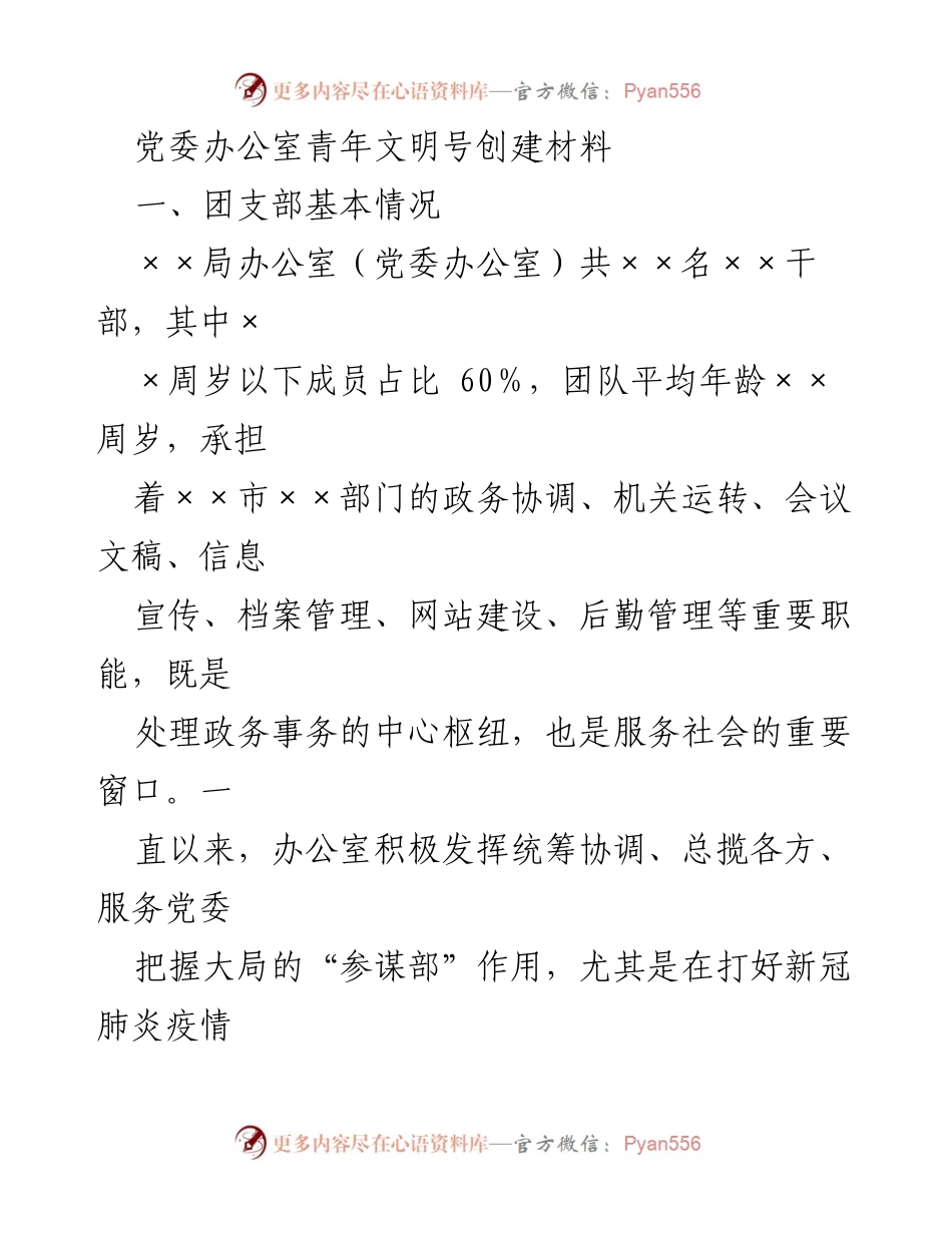[发言] 青年文明号创建活动 - 党委办公室青年文明号创建工作汇报.docx_第1页