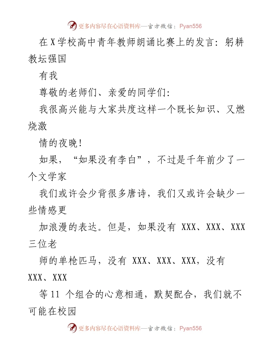 [发言] 高中青年教师朗诵比赛 - 躬耕教坛，强国有我.docx_第1页