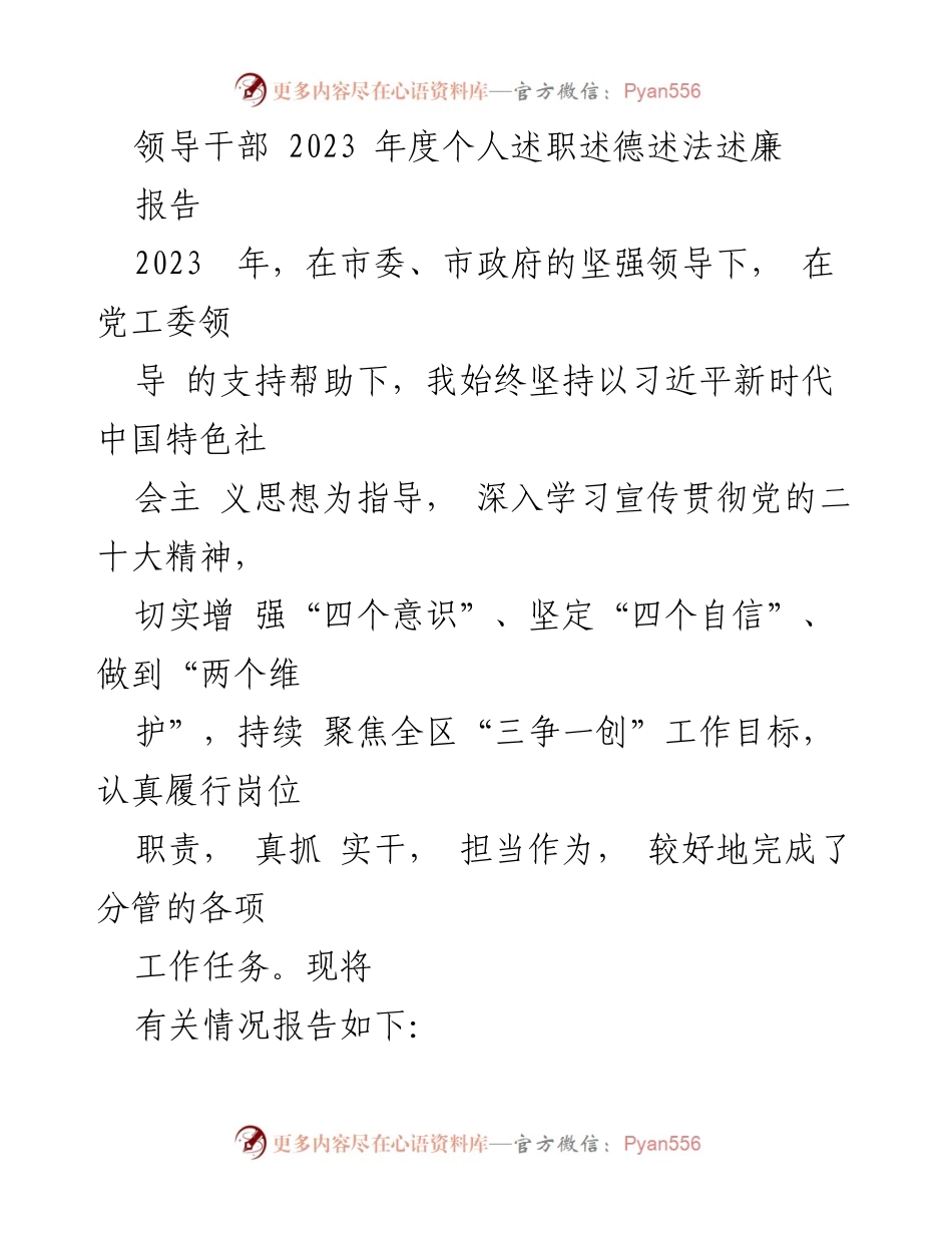 [发言] 领导干部年度述职 - 2023年度个人述职述德述法述廉报告.docx_第1页