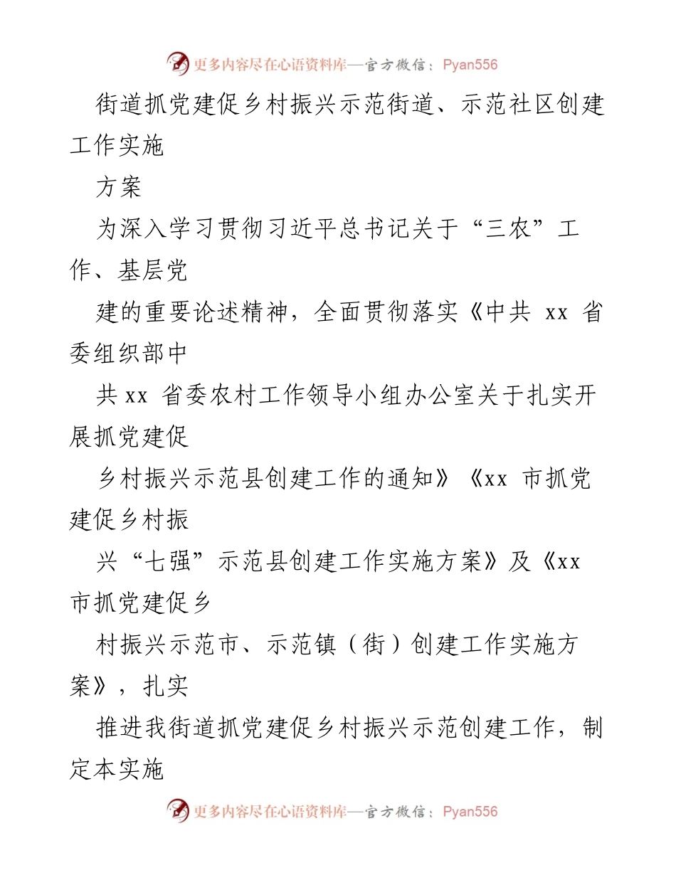 [实施方案] 党建工作会议 - 街道抓党建促乡村振兴示范创建工作实施方案.docx_第1页