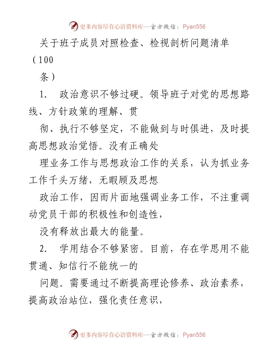 [发言] 领导班子对照检查会议 - 班子成员问题剖析与整改措施总结.docx_第1页