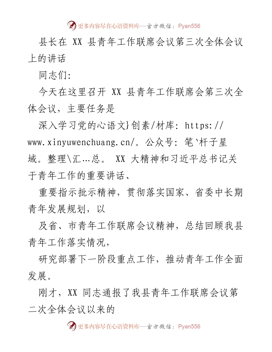 [发言] 青年工作联席会议 - 加强青年工作，推动全面发展.docx_第1页