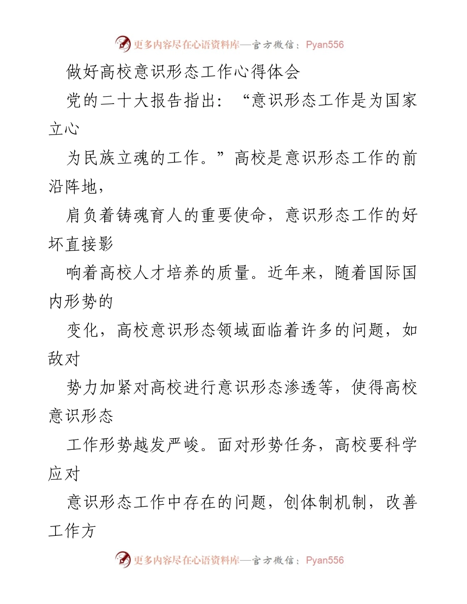 [发言] 高校意识形态工作会议 - 高校意识形态工作的价值与挑战.docx_第1页