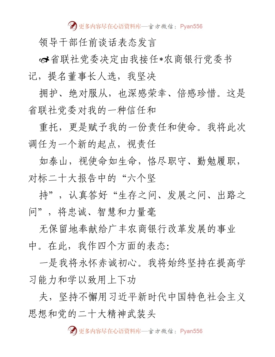 [发言] 领导干部任前谈话 - 坚定信念，勇担使命：我对广丰农商银行的承诺与展望.docx_第1页