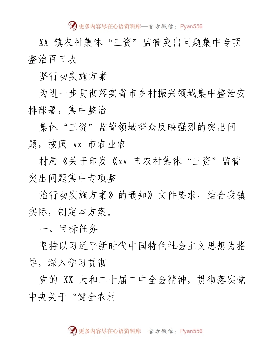 [实施方案] 专项整治 - XX镇农村集体“三资”监管突出问题集中整治百日攻坚行动实施方案.docx_第1页