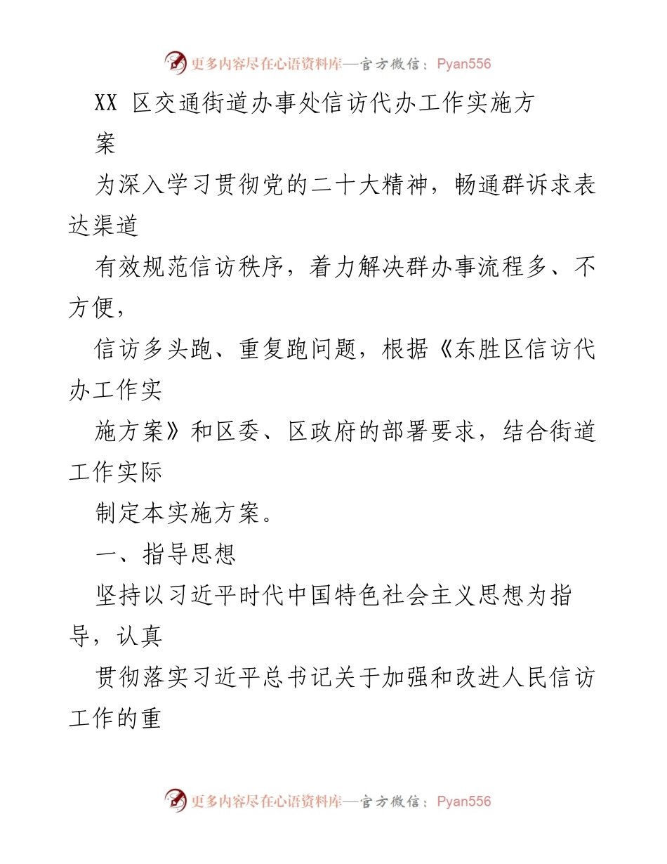 [实施方案] 信访工作 - XX区交通街道信访代办工作实施方案.docx_第1页