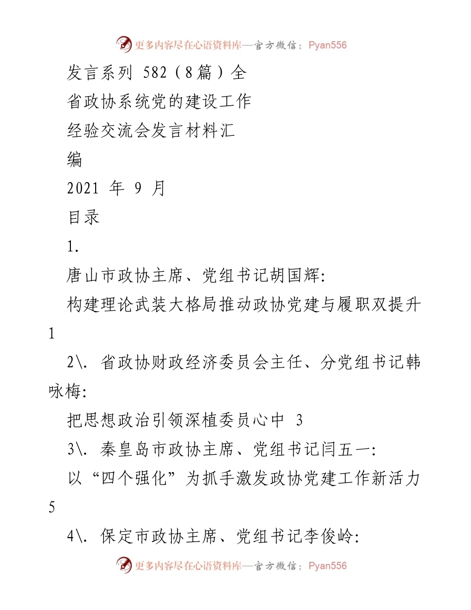 [发言材料] 经验交流会 - 全省政协系统党的建设工作经验交流发言汇编.docx_第1页
