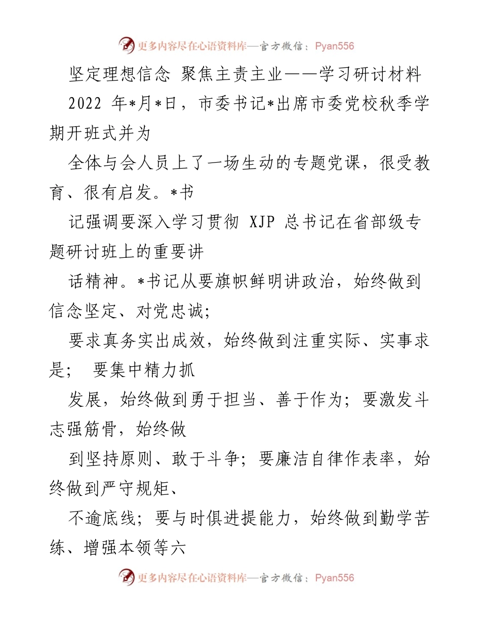 [学习研讨材料] 市委党校开班式 - 深入学习贯彻书记讲话精神，提升党员干部素养.docx_第1页