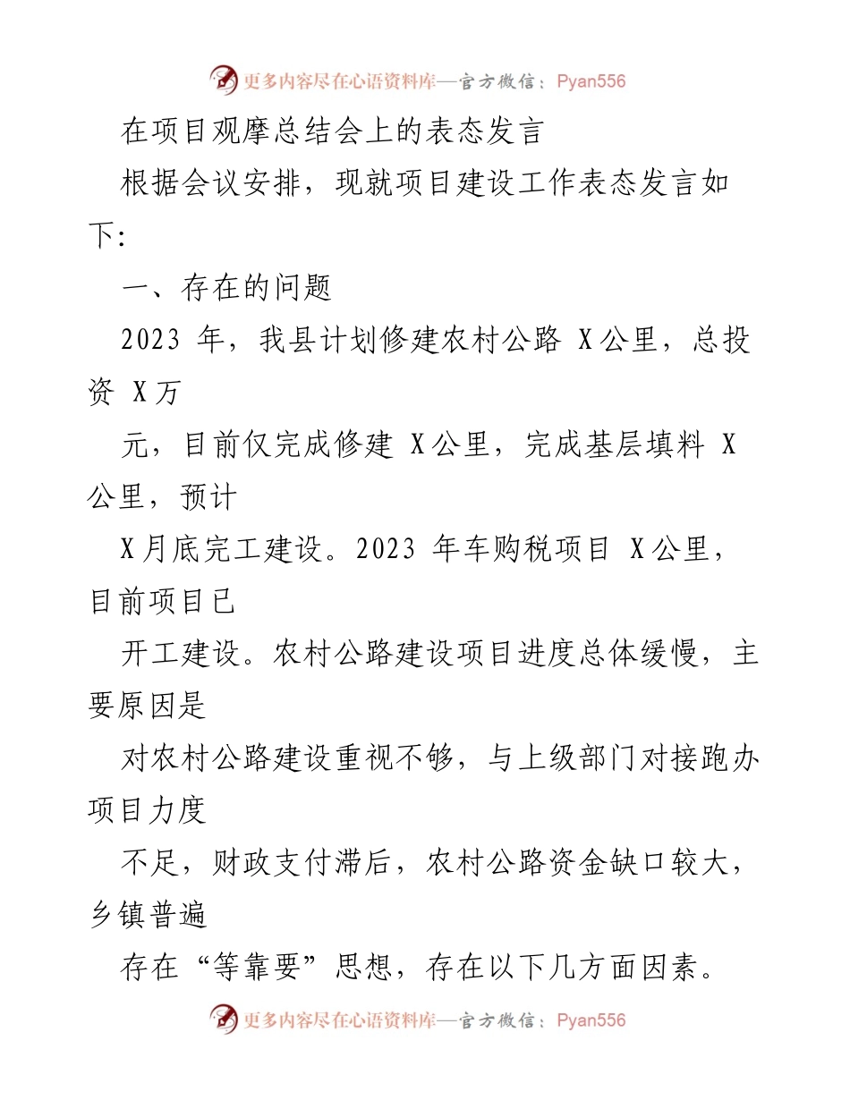 [发言] 项目观摩总结会 - 农村公路建设进度与措施表态发言.docx_第1页