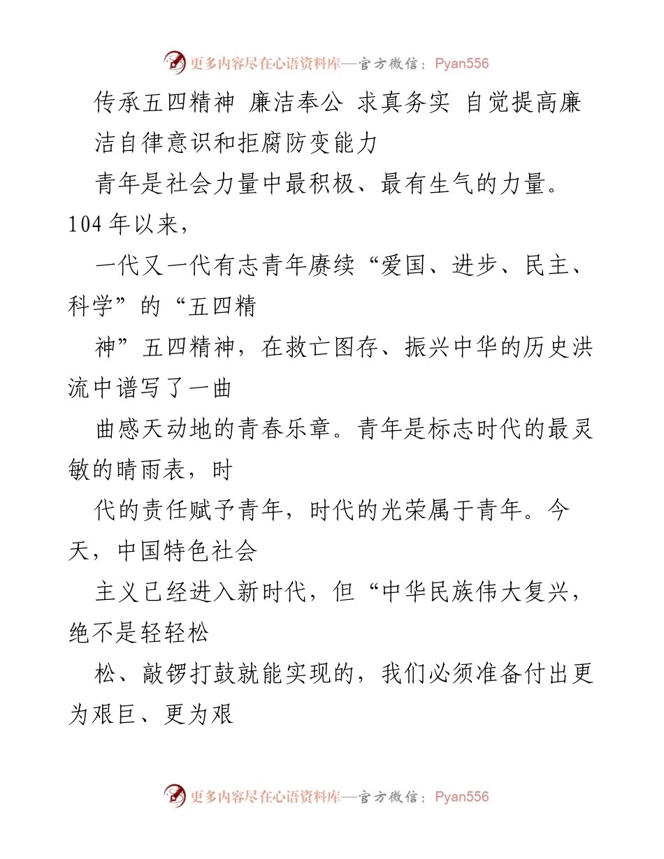 [发言] 青年干部会议 - 弘扬五四精神，增强廉洁自律意识.docx_第1页
